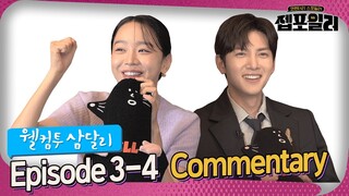 [Jep-foiler] Welcome to Samdalri Cast Commentary (ep. 3-4) | Ji Changwook x Shin Hyesun