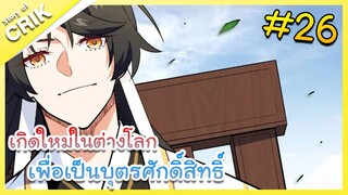 [มังงะ] เกิดใหม่ในต่างโลกเพื่อเป็นบุตรศักดิ์สิทธิ์ ตอนที่ 26 [พระเอกเทพ / ต่างโลก]