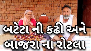 બટેટા ની કઢી અને બાજરા ના રોટલા.સીતારામvillage cooking channelvillage cookingvillage lifefarmer life