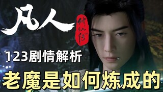 老魔是如何炼成的《凡人修仙传》123集解析