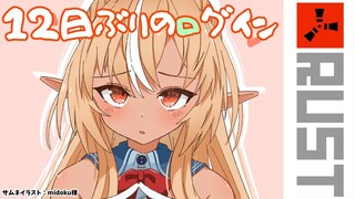 【RUST】恐らく全ロスした私の行く末は…【不知火フレア/ホロライブ】