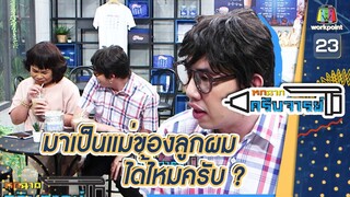 โอ้ย ไม่ใช่แม่ของลูกแบบนั้น | หกฉากครับจารย์