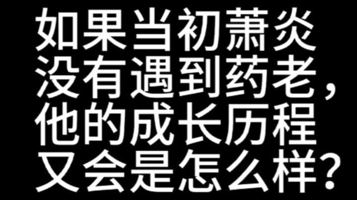 ถ้าเซียวหยานไม่ได้พบกับเหยาเหลา กระบวนการเติบโตของเขาจะเป็นอย่างไร?