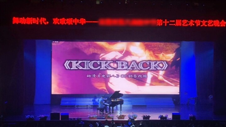 当你在学校的艺术节晚会上弹A叔改编的电锯人OP《KICK BACK》，现场都要燃起来了！！!