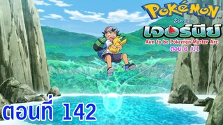 Pokemon Journey Aim to be Pokémon Master ตอนที่142 หลังจากนั้นพวกเรากำลังเฝ้ามองดวงจันทร์ดวงเดียวกัน