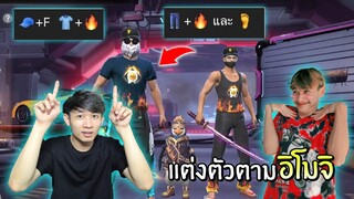 แต่งตัวตึงๆ ตามอิโมจิ จะตึงแค่ไหนมาดูกัน! | Free Fire