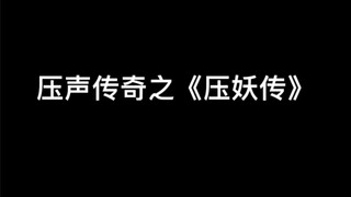 《压声传奇》