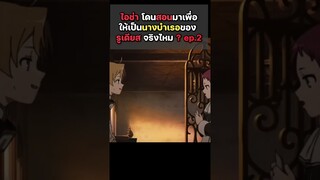 ไอซ่า โดนสอนมาเผื่อให้เป็นนางบำเลอของรูเดียสจริงไหม ? ep.2