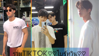 รวม ~TIKTOK~ #ไบร์ทวิน ♛♡ #สารวัตรไทน์