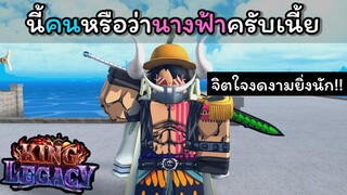 EP.1 : มีนางฟ้าอยู่ในเกมนี้..!!! [King Legacy]