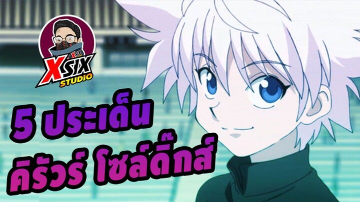 รีวิว HunterxHunter 5 ประเด็น คิรัวร์ โซลดิ๊กส์