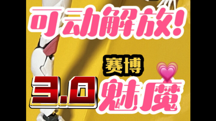可动解放3.0！