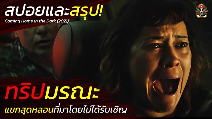 ทริปมรณะ แขกสุดหลอนที่มาโดยไม่รับเชิญ สปอยและสรุปหนังระทึกขวัญ Coming Home in the Dark / EP112