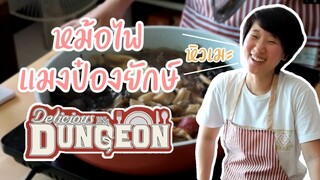 Delicious in Dungeon - หม้อไฟแมงป๋องยักษ์ (ENG SUB) [หิวเมะ by fern]