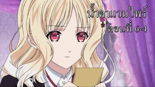 [พากย์นรก] Diabolik Lovers น้ำตาแวมไพร์ ตอนที่ 6-4