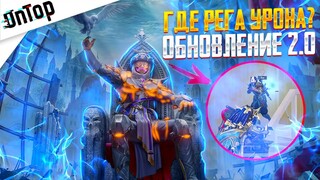 КУДА ПРОПАЛА РЕГА УРОНА ОБНОВА 2.0 PUBG MOBILE!? ОБНОВЛЕНИЕ 2.0 ПУБГ МОБАЙЛ