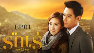 EP.01 รักเร่ (2558)