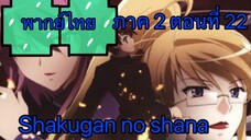 Shakugan no Shana ภาค 2 ตอนที่ 22 พากย์ไทย