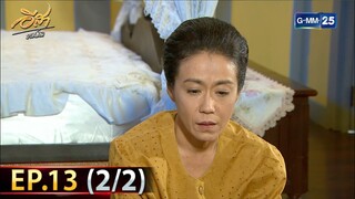 อีสา รวีช่วงโชติ | EP.13 (2/2) | 11 ก.ค. 67 | GMM25