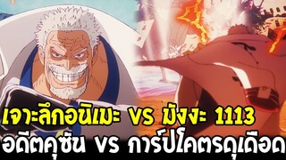 เจาะลึกอนิเมะ vs มังงะ 1113 - อดีตคุซันเข้ากลุ่มหนวดดำ vs การ์ปโคตรดุเดือด - OverReview