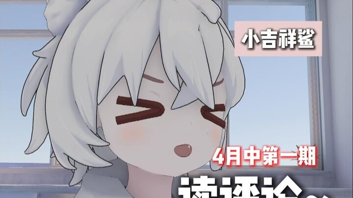 读评论~4月中第一期！