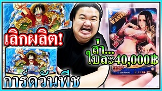 เปิดการ์ดวันพีชหาโบอา SSP ใบละ 40000