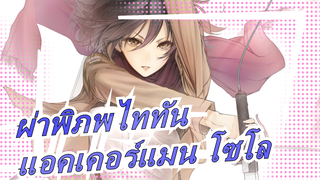 [ผ่าพิภพไททันAMV/มิคาสะ แอคเคอร์แมน โซโล]ฉันแข็งแกร่งมาก;แกร่งกว่าใคร!