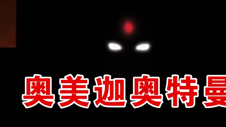 Ultraman Omega! The official Chinese translation of the new Ultraman in 2025 is released!