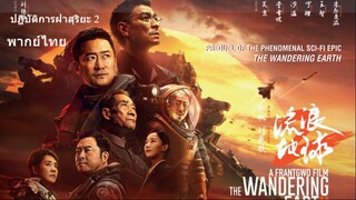 The Wandering Earth 2 (2023) ปฏิบัติการฝ่าสุริยะ 2