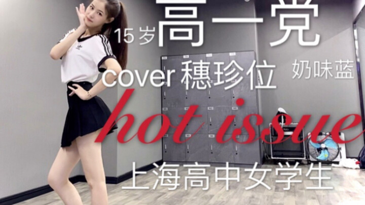 高一以来第一次更新 翻跳穗珍位hot issue