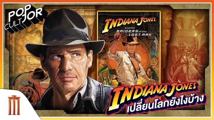 POP cultJOR | Indiana Jones เปลี่ยนโลกยังไงบ้าง
