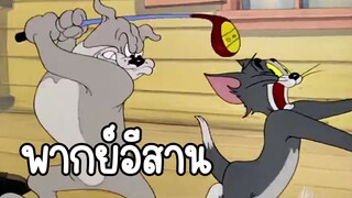 ทอมแอนด์เจอร์รี่ (พากย์อีสาน) ตอน น้ำหมึกล่องหน EP2