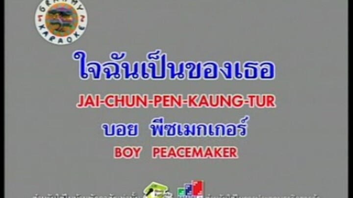 ใจฉันเป็นของเธอ - บอย Peacemaker [MV KARAOKE STEREO]