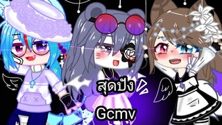 #Gacha club ✨{•สุดปัง Gcmv•}✨