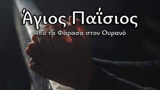 Άγιος Παΐσιος, Από τα Φάρασα στον Ουρανό- S02E01