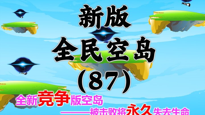 新版《全民空岛》第八十七集