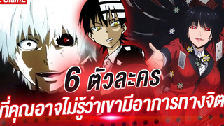 6 ตัวละครที่คุณอาจไม่รู้ว่า เขามีอาการทางจิต สาระอนิเมะ