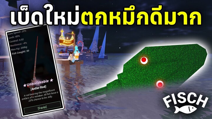 เบ็ดใหม่ Antler Rod ทำคอมโบใช้ตกหมึกดีมาก !! | Roblox Fisch