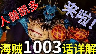 [Awang] Detailed explanation of One Piece Episode 1003! Breaking through the giant dragon, Zoro save