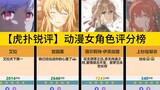 [Hupu Rui Review] Danh sách xếp hạng nhân vật nữ anime (đầy đủ và mới nhất), đến lấy vợ nhé!