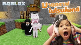 [ Roblox ] โฟกัสกับพี่ฟิล์มชวนเพื่อนๆ มากระโดดกันมายคราฟ ใน โรบล็อกซ์ [ Roblox ]