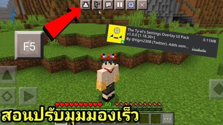 สอนทำให้ปรับมุมมองเร็วเหมือนในคอมคล้ายปุ่ม F5 โครตเจ๋ง!! Minecraft pe 1.19