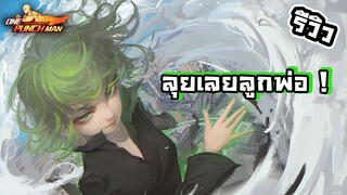 รีวิวทัตสึมากิผู้หญิงที่โหดที่สุดใน | ONE PUNCH MAN : The Strongest