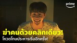 The Killing Vote [EP.10] - ฆ่าคนด้วยคลิกเดียว โหวตโทษประหารเริ่มขึ้นอีกครั้ง! | Prime Thailand