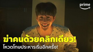 The Killing Vote [EP.10] - ฆ่าคนด้วยคลิกเดียว โหวตโทษประหารเริ่มขึ้นอีกครั้ง! | Prime Thailand