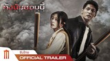 Gangnam Zombie | คังนัมซอมบี้ - Official Trailer [ซับไทย]