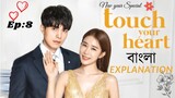 Touch Your Heart Episode 8 Bangla Explanation||Korean Drama Bangla||বাংলা||