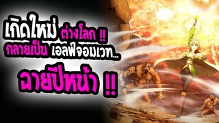 [ข่าสาร] : in the land of leadale|เกิดใหม่ต่างโลก เป็นเอลฟ์ จอมเวท|ฉายปีหน้า!!💥