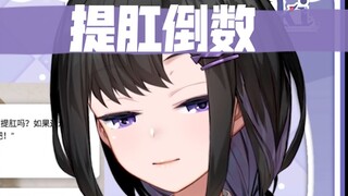 【弥希Miki】每日提肛倒数版