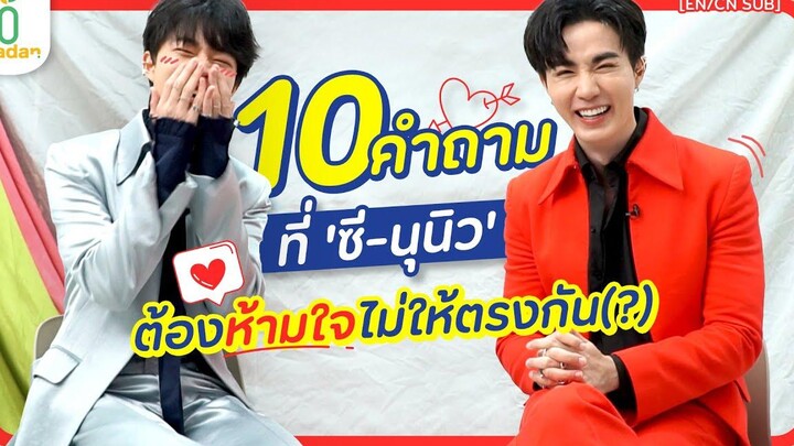 10 คำถาม เกมห้ามซ้ำ วัดความรู้ใจ ซี-นุนิว madan EN/CN SUB